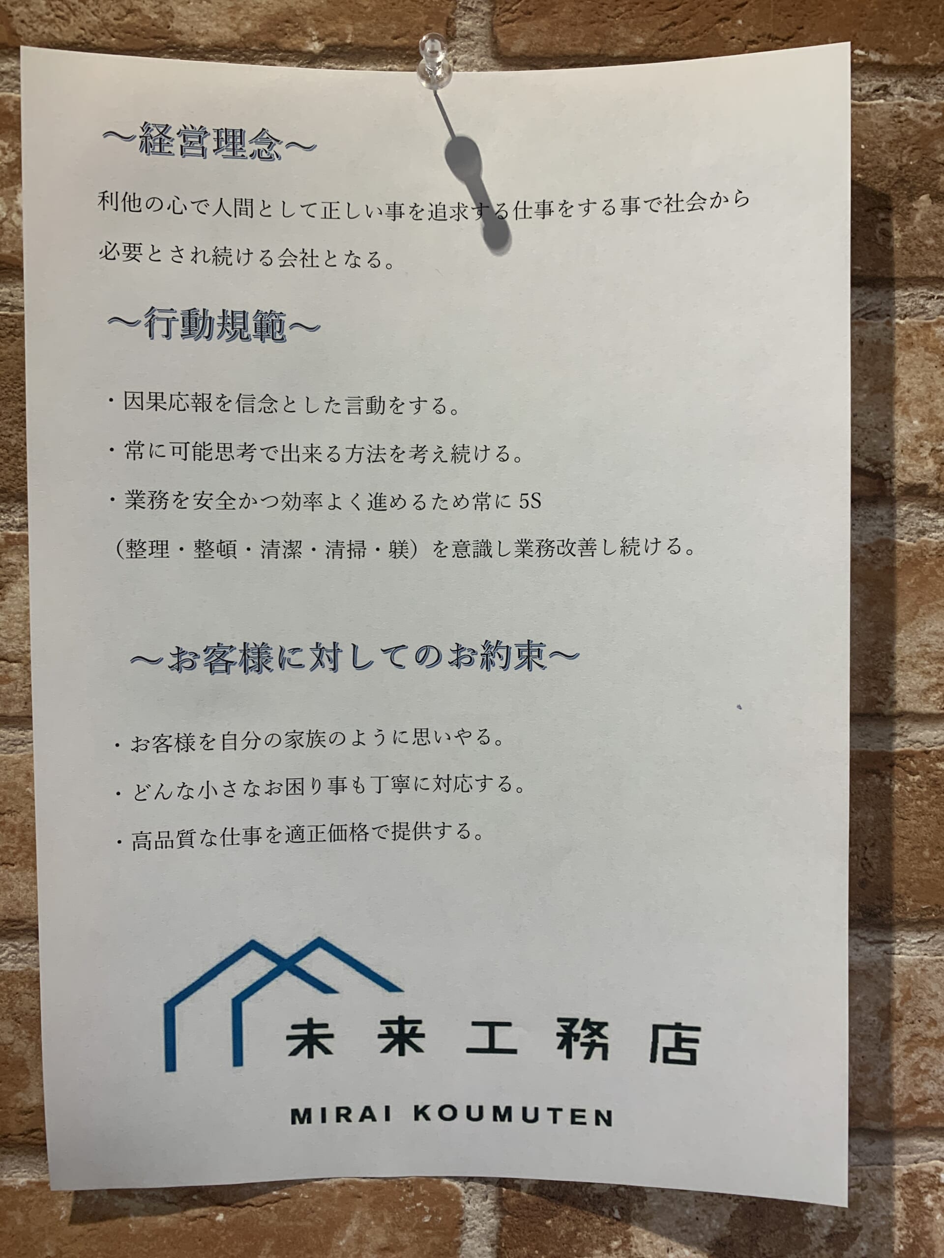 未来工務店　経営理念・行動規範