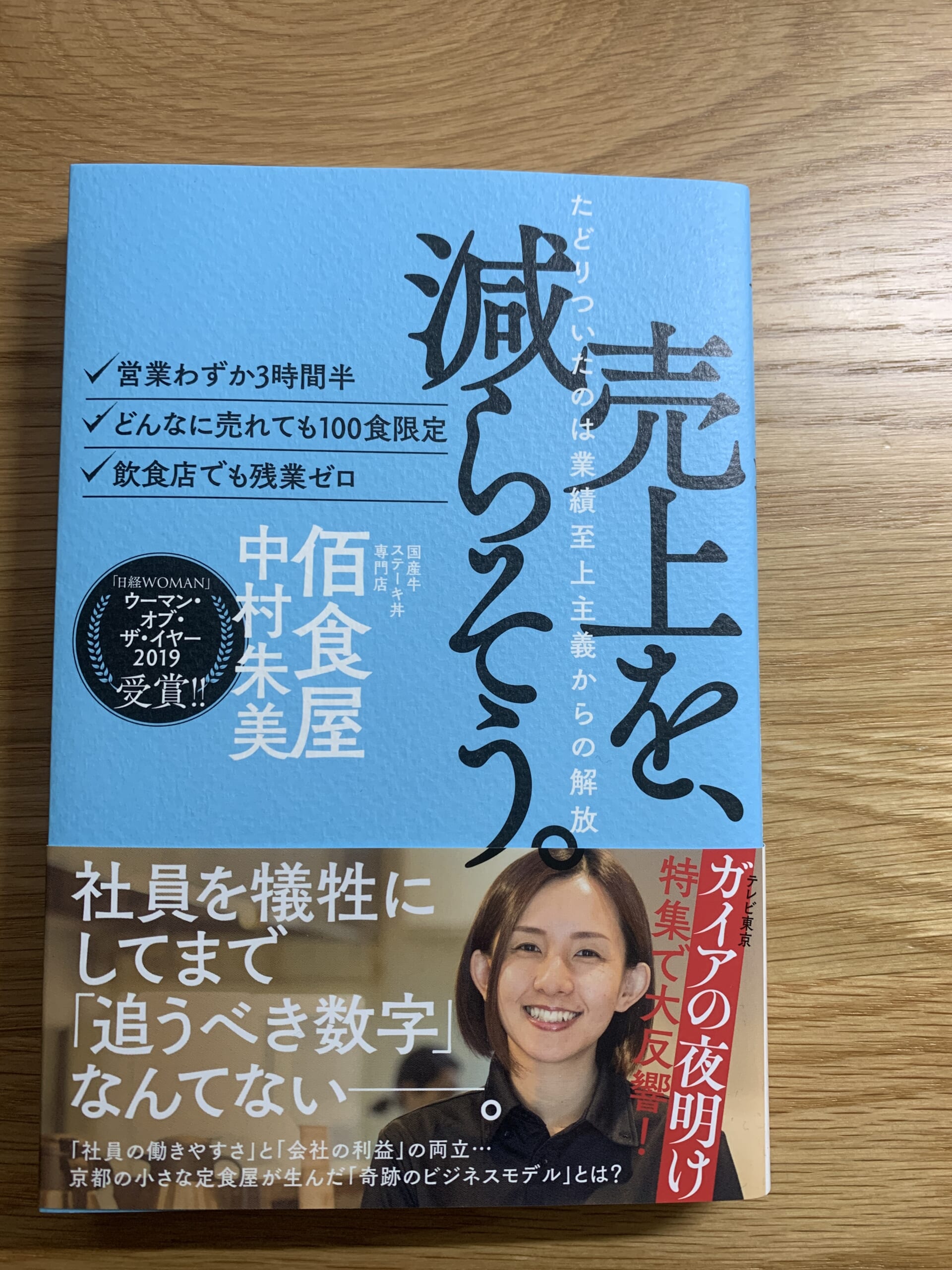 社員を犠牲にしてまで「追うべき数字」なんてない