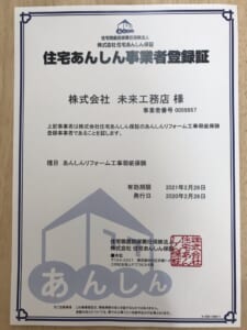 住宅あんし事業者登録