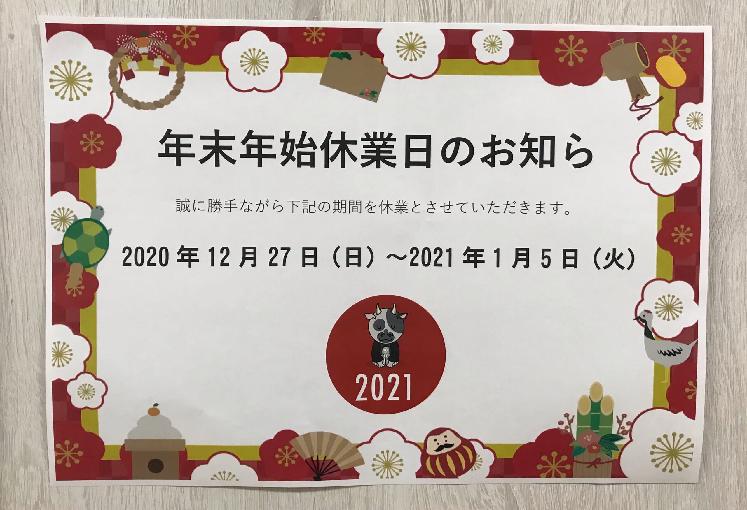 年末年始休業のお知らせ