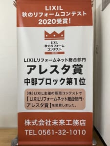 LRN 秋のリフォームコンテスト アレスタ賞 　　　中部ブロック第一位 受賞