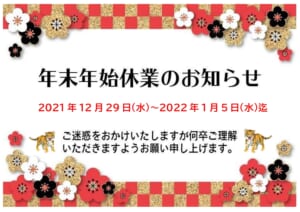 年末年始休業のお知らせ