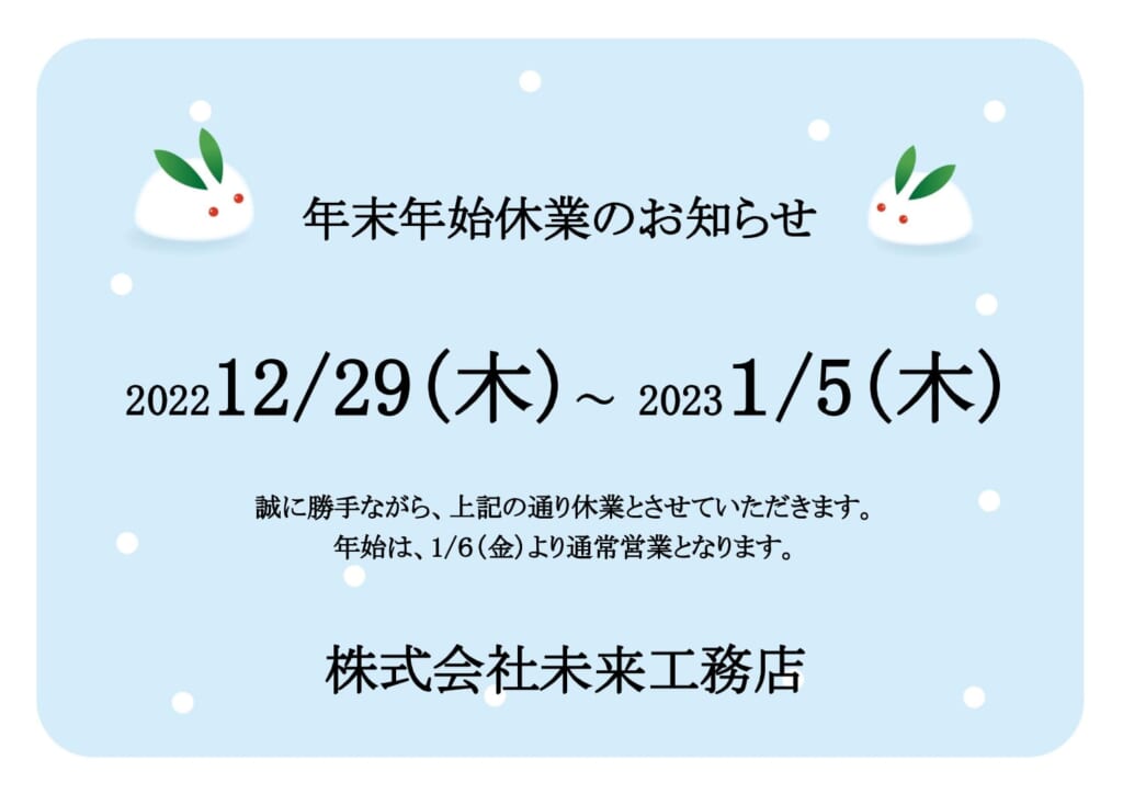 年末年始のお知らせ