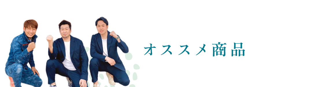 オススメ取扱い商品-01png