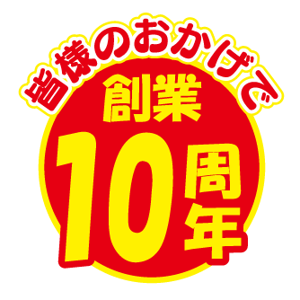 おかげさまで10周年