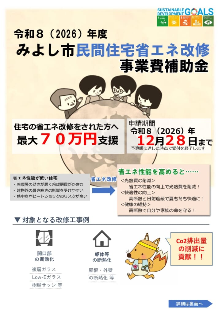 【朗報】2026年度　みよし市民間住宅省エネ改修　事業者補助金