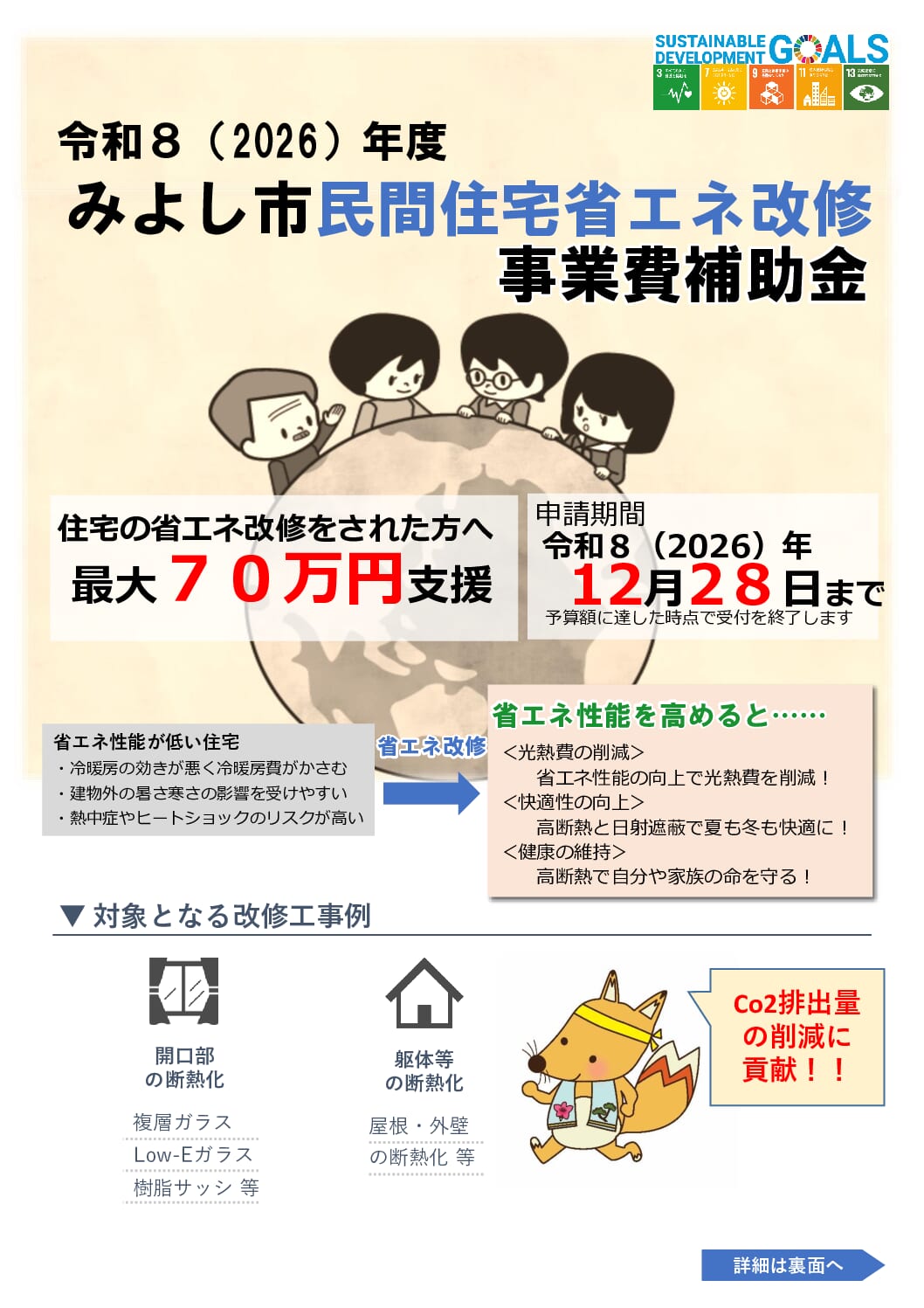 【朗報】2026年度　みよし市民間住宅省エネ改修　事業者補助金