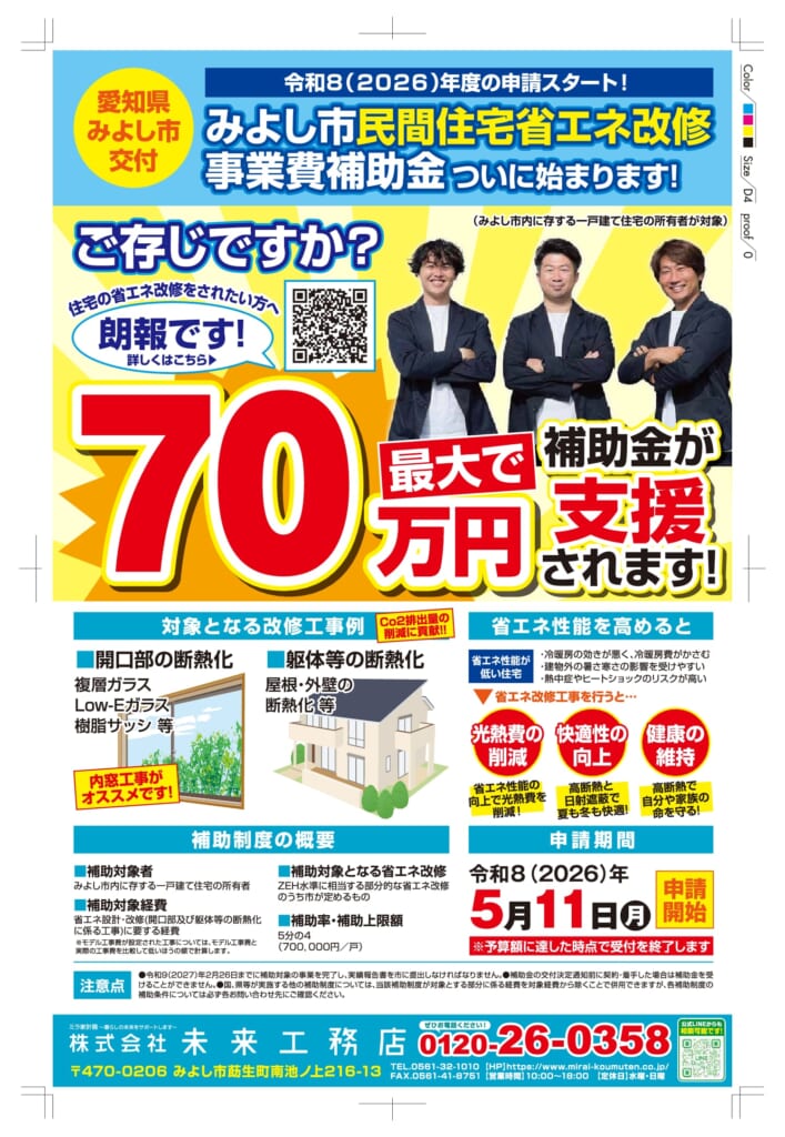 【続報】2026年度　みよし市民間住宅省エネ改修　事業費補助金