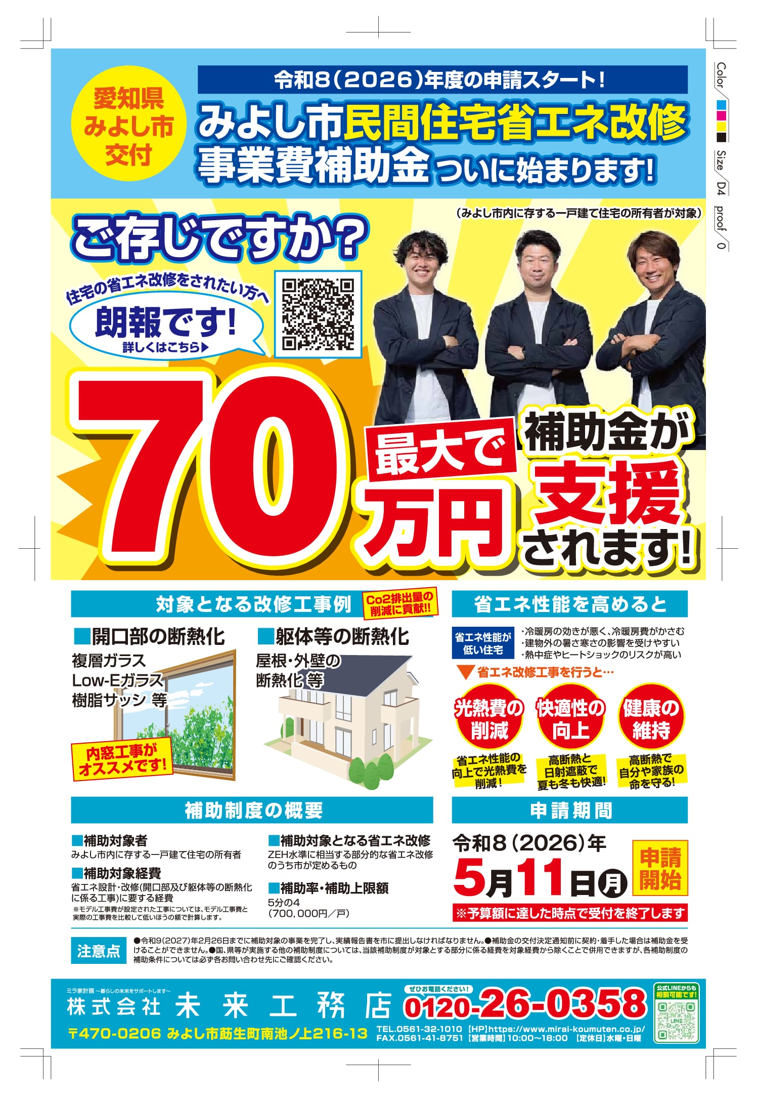 【続報】2026年度　みよし市民間住宅省エネ改修　事業費補助金